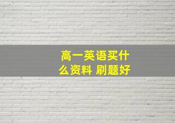 高一英语买什么资料 刷题好